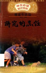 学生必读知识百科 健康生活篇 讲究的烹饪