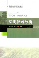 高技能人才培训系列教材 实用仪器分析