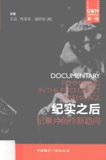 纪实之后 纪录片创作新趋向