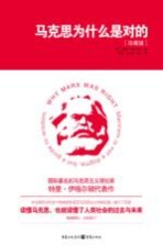 马克思为什么是对的 珍藏版