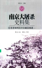 南京大屠杀史料集 68 东京审判日方文献及报道 下