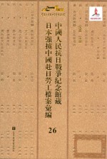 中国人民抗日战争纪念馆藏日本强掳中国赴日劳工档案汇编 26
