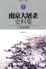 南京大屠杀史料集 7 东京审判