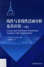 线性与非线性泛函分析及其应用 下