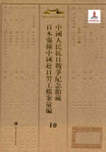 中国人民抗日战争纪念馆藏日本强掳中国赴日劳工档案汇编 10