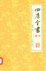四库全书精华 3