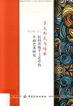 多元形式与传承 民间传统手工艺中的平面艺术研究