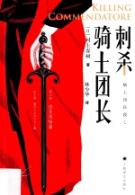 刺杀骑士团长 骑士团长杀 第2部 流变隐喻篇