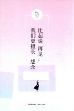 比起说再见 我们更擅长想念
