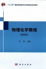 物理化学教程 第4版