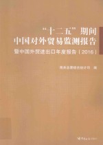 “十二五”期间中国对外贸易监测报告 暨中国外贸进出口年度报告 2016版