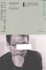 李洱作品系列 鬼子进村