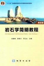 岩石学简明教程 第4版