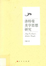 洛特曼美学思想研究