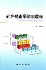 矿产勘查学简明教程
