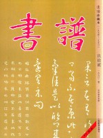 书谱 珍藏本 1974-1990 92 1990·1