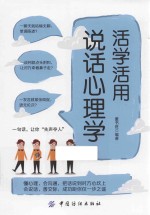活学活用说话心理学