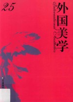 外国美学 25