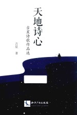 天地诗心 吉星诗歌作品选
