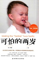 可怕的两岁 儿童性格培养 心理学 少儿儿童情绪控制管理书籍