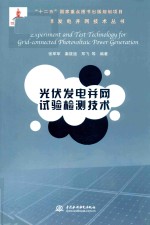 新能源发电并网技术丛书 光伏发电并网试验检测技术
