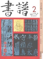 书谱 珍藏本 1974-1990 63 1985·2