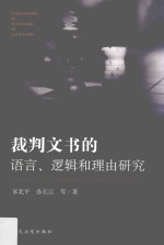 裁判文书的逻辑、语言和理由研究