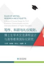 写作、科研与礼仪规则 博士生学术交流课程设计与高等教育国际化研究
