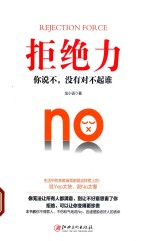 拒绝力 你说不，没有对不起谁