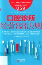 图解服务的细节 59 口腔诊所经营88法则