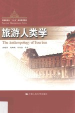 中国旅游业“十二五”高等教育教材 旅游人类学