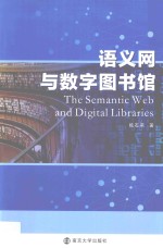 语义网与数字图书馆