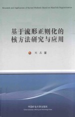 基于流形正则化的核方法研究与应用