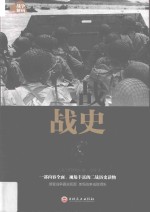 二战战史 中国世界近代政治军事历史书籍 军事历史纪实