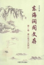 东海涧阁文存 第2卷 唐山地方史探讨