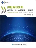 数据驱动创新 经济增长和社会福利中的大数据