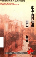 中国名作家散文经典作品选 朱自清·巴金