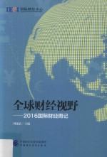 全球财经视野 2016国际财经周记