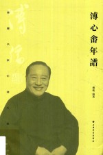 书画名家年谱大系 溥心畲年谱