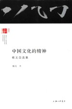 中国文化的精神 杨义自选集