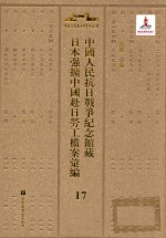 中国人民抗日战争纪念馆藏日本强掳中国赴日劳工档案汇编 17