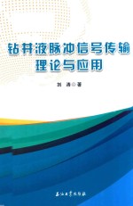 钻井液脉冲信号传输理论与应用
