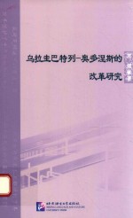 乌拉圭巴特列-奥多涅斯的改革研究