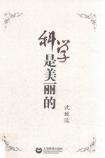 科学是美丽的