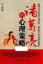 诸葛亮的心理策略