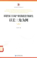 环境约束下区域产业结构优化升级研究 以长三角为例