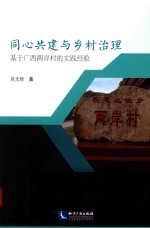 同心共建与乡村治理 基于广西两岸的实践经验