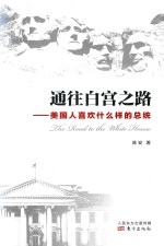 通往白宫之路 美国人喜欢什么样的总统