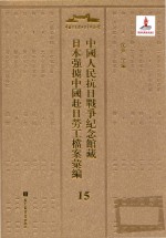 中国人民抗日战争纪念馆藏日本强掳中国赴日劳工档案汇编 15