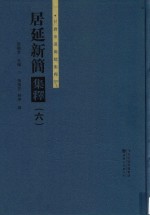 居延新简集释 6
